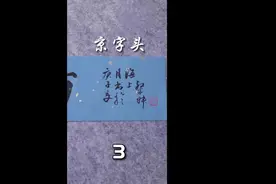 《毛笔启蒙》第36讲：京字头 |亠读tóu，是汉字偏旁，不是汉字视频封面