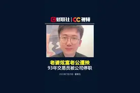 93年交易员月入8万，老婆晒工资单为何犯众怒？#中金公司涉事员工停职 视频封面