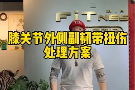 膝关节外侧副韧带扭伤处理方案，实践操作，满满的干货#视频封面
