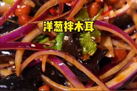 洋葱拌木耳详细做法 爽口脆嫩又好吃！#洋葱 #木耳 #跟着抖音学做菜视频封面