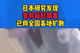 日本发现变异新冠病毒！已向全国各地扩散！全球#疫情 依然严峻，你每天认真洗手戴口罩了吗？@DOU+小助手视频封面