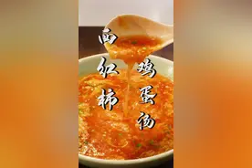 做西红柿鸡蛋汤，顺序可不能错，9成人不懂难怪汤酸蛋腥，教你两个技巧：酸甜鲜美，不成问题#跟着抖音学做菜 #家常菜