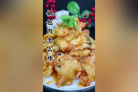 这样做的锅包肉外酥里嫩，酸甜适口，#美食教程 #抖音美食 #抖音美食创作者 #美食 @DOU+小助手 @抖音能量站 @抖音短视频 @抖音热点
