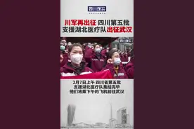 #战疫chuan行动 #四川第五批医疗队出征武汉，出发前庄重宣誓：竭尽全力除人类之病痛！视频封面