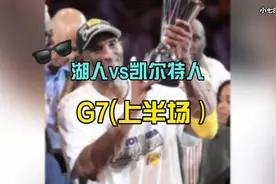 湖人vs凯尔特人2010年抢七大战！上半场！#科比 #湖人 #nba视频封面