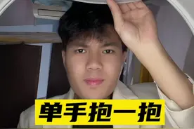 艾特你朋友过来一起拍#单手抱一抱挑战 #轻而易剪 @剪映 #星星技术分享视频封面