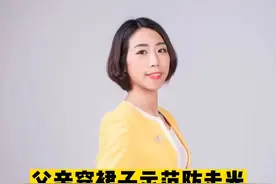 #老爸亲自穿裙子教闺女防走光 亲自下场！睿智又风趣的父亲，这波儿童节礼物666～#大v说 #大v说热点 #大v快评 #教育 #六一就是要快乐呀 @DOU+小助手 视频封面