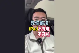 iPad充电没反应、不开机，怎么解决？#苹果 #iPad #湾仔的华强北日记视频封面