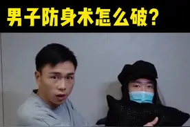 男子防身术？姐妹们，我教你们怎么破！ #徐灿  #防身术  #男子防身术视频封面