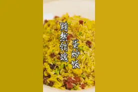 用最简单的食材做一份黯然销魂饭#美食推荐官#在家做美食