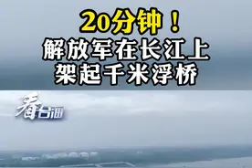 20分钟！解放军在长江上架起千米浮桥#看台海视频封面