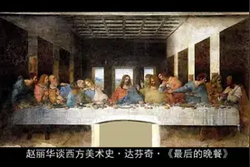 赵丽华谈西方美术史·达芬奇·《最后的晚餐》#油画 #艺术视频封面