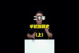 快来说说你第一次用手机是在哪一年？#玩转数码 #科技追梦人 #ta们的一天 #手机发展史 视频封面