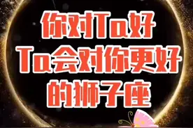 只要你用真心对狮子，Ta一定会百倍千倍回报你（前提是Ta也喜欢你）#狮子座 #十二星座视频封面