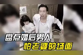 盘点婚后男人怕老婆的场面，男人不易啊#怕老婆的男人视频封面