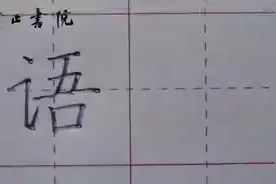每天两三字：“语”视频封面