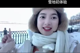 我来黑河看雪啦！以后的日子，也要和今天一样勇敢 #vlogshow