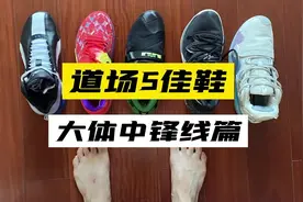 大体重锋线5佳鞋！什么AJ37、GT JUMP在他们面前都是弟弟视频封面