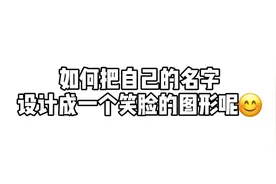 用自己的名字首字母设计成一个笑脸，你get到了吗？😊#笑脸表情包视频封面
