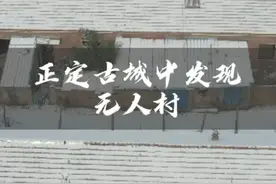 正定古城发现无人村，为啥会没人了呢？能看出来这是哪里吗？#魅力石家庄 #无人村航拍 #正定古城视频封面