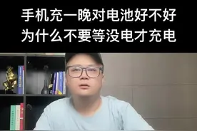 手机长时间充一晚上对电池到底好不好？为什么不要等没电了才充电？#手机充电方式视频封面