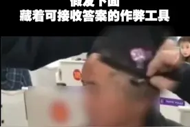 男子驾考科目一戴假发作弊，被监考员当场戳穿。面对考试，端正态度积极准备才对哦！