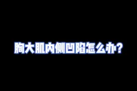 #健美#胸部训练 胸大肌内侧凹陷怎么办？一个动作帮你改善#健身 @抖音短视频视频封面