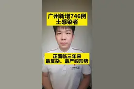 广州市新增746例本土感染者，海珠区单日新增627例、严控人员流动；10月22日以来，广州累计报告本土感染者3732例，海珠区占比64%；当前广州正面临抗疫三年来最复杂、最严峻的疫情形势。#广州 #广州疫情 #防疫dou知道 #广东dou知道视频封面