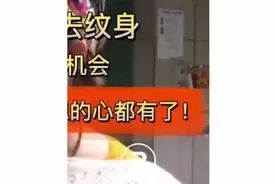 16岁少女高考后去纹身，结果错失空乘面试机会，女孩母亲视频封面