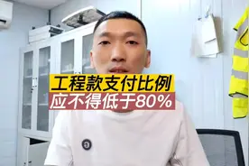 财政住建两大部门联合发文工程款支付比例不得低于80%。 #工程人视频封面