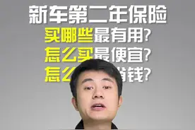 新车第二年保险怎么买？#2021doucar年度盛典 #车知识分享计划 @抖音汽车视频封面