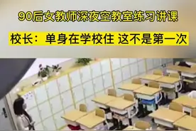 10月26日，唐山一90后女教师深夜空教室练习讲课引发关注。校长：单身在学校住，这不是第一次#老师辛苦了视频封面