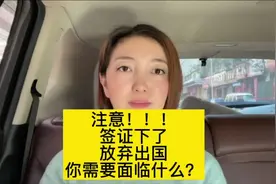 注意⚠️签证下了放弃出国你需要面临什么？#海外华人 #出国留学视频封面