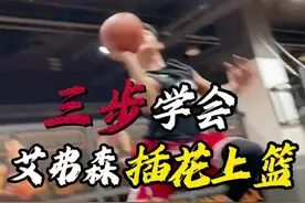 艾弗森招牌“插画上篮” 三个训练｜让你学会艾弗森这个又帅又能打的上篮！ 还等啥呢？抓紧练会秀翻全场啊！ #篮球 #篮球需要沉淀 #实战视频封面