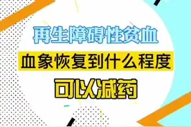 再生障碍性贫血恢复了药物怎么减量#再生障碍性贫血 #再障 #血液病 #中医 @抖音短视频