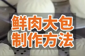 详细版的鲜肉大包制作方法，从发面到做馅，看了视频就能做#春暖中国视频封面
