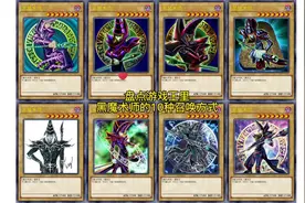 盘点游戏王里黑魔术师的10种召唤方式#游戏王视频封面