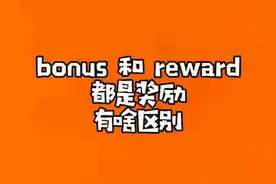 bonus 和 reward 都是奖励，有啥区别#英语单词@抖音短视频 @DOU+小助手 