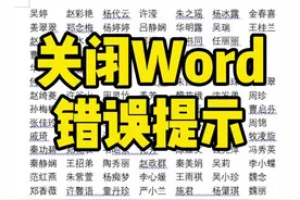 Word关闭错误提示～#word教程 #word #office办公技巧视频封面