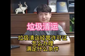 垃圾清运经营许可证怎么办理，需要满足什么条件视频封面