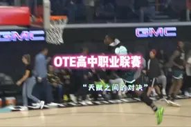 美国OTE高中职业联赛，天赋之间的对决。#美式篮球 #篮球🏀视频封面