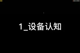 虚拟仿真设备_1集-设备认知 持续关注我，后续内容将免费送给你！视频封面