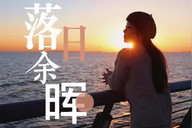 这是黄昏的太阳，更是黎明的曙光。你还记得上次看#落日视频封面