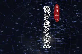罗盘都有哪些分度方法，你知道吗？#带你看风景   #住宅设计视频封面