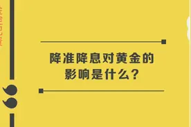 #股票知识分享 降准降息对黄金的影响是什么？视频封面