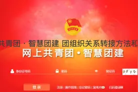 网上共青团·智慧团建 团组织关系转接步骤#团员
