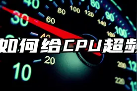 华硕主板如何看CPU体质，以及关闭小核，超频视频封面
