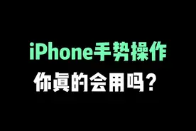 iPhone手势操作小技巧 #iphone小技巧 #iphone #苹果手机 #苹果 #iphone13视频封面