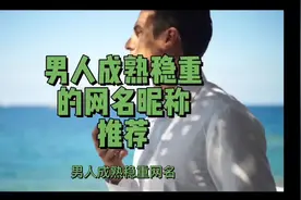 男人成熟稳重的网名昵称推荐#网名 #网名id #原创作品视频封面