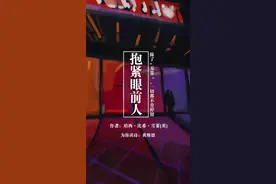 今天，#黄维德 为你读诗。“除了“无常”，一切都不肯停留。”#为你读诗 #总有一句话戳心 视频封面